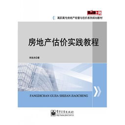 房地產估價實踐教程 從理論到評估實戰