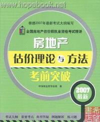 2007年全國房地產估價師執業資格考試精講 《房地產估價理論與方法》考前突破指南
