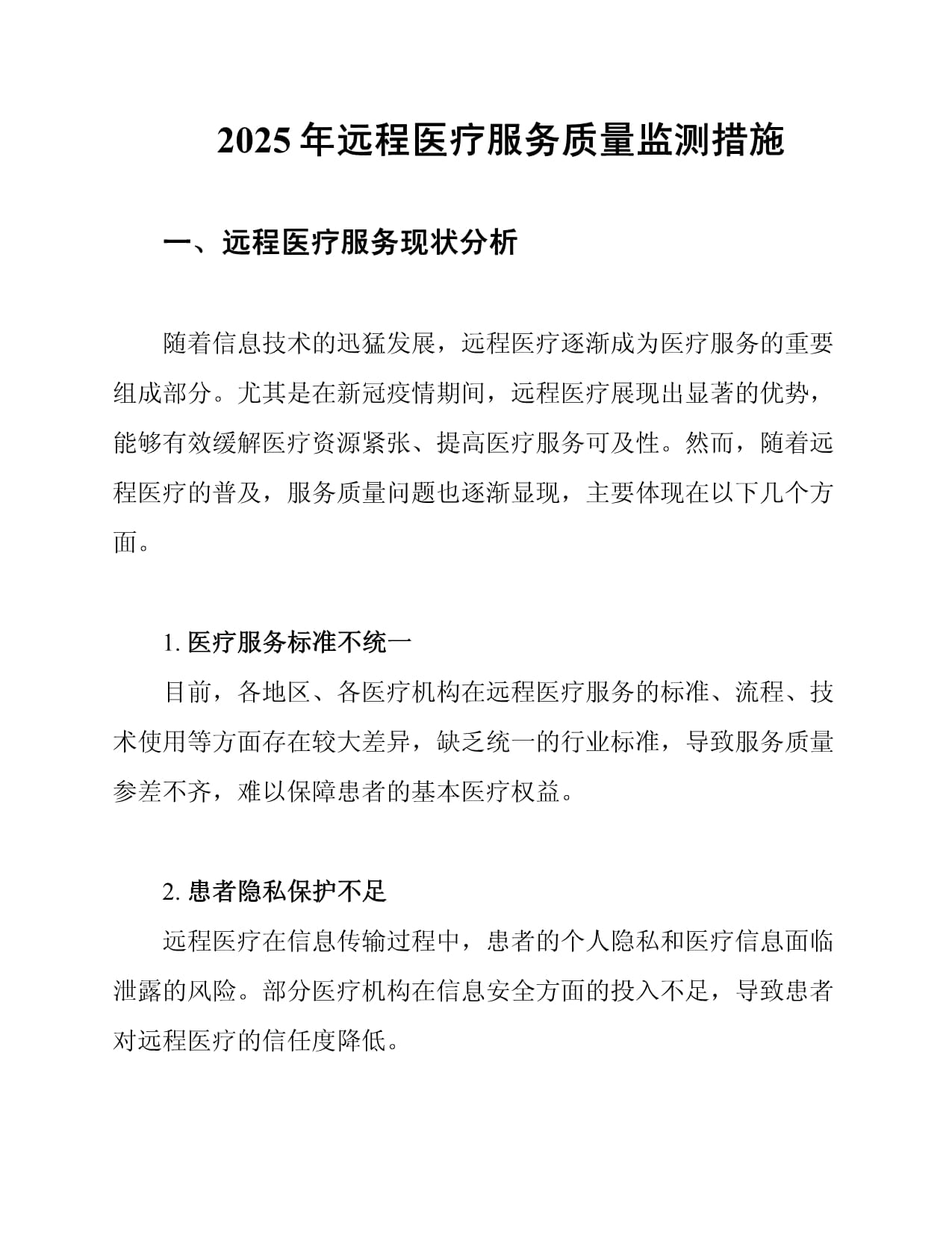 2025年遠程醫(yī)療服務質量監(jiān)測措施的優(yōu)化路徑